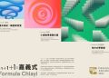 「+1+1+1=嘉義式」榮獲金點設計獎標章 呈現嘉義市的歷久彌新